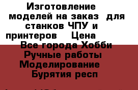 Изготовление 3d моделей на заказ, для станков ЧПУ и 3D принтеров. › Цена ­ 2 000 - Все города Хобби. Ручные работы » Моделирование   . Бурятия респ.